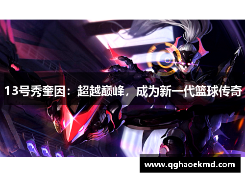 13号秀奎因：超越巅峰，成为新一代篮球传奇