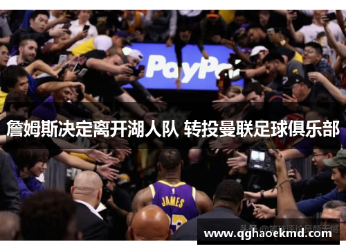 詹姆斯决定离开湖人队 转投曼联足球俱乐部