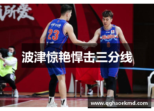波津惊艳悍击三分线