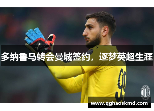 多纳鲁马转会曼城签约，逐梦英超生涯