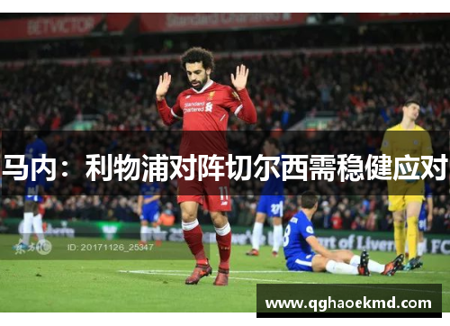 马内：利物浦对阵切尔西需稳健应对