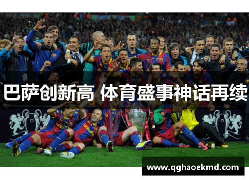 巴萨创新高 体育盛事神话再续
