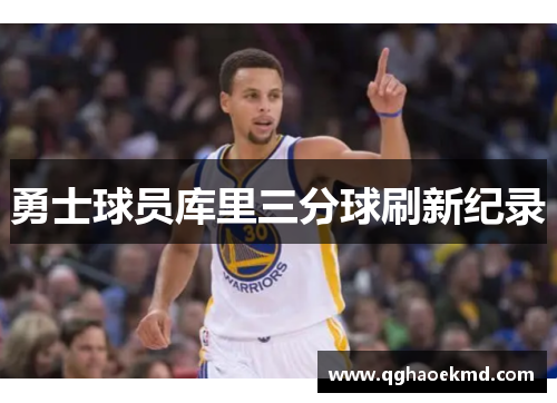 勇士球员库里三分球刷新纪录