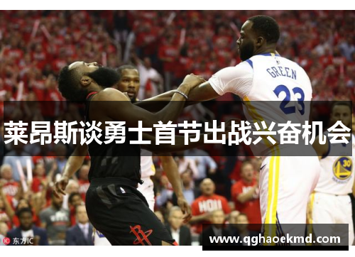 莱昂斯谈勇士首节出战兴奋机会