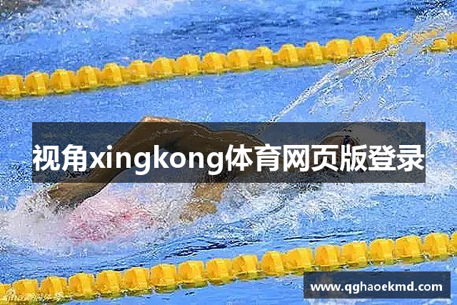 视角xingkong体育网页版登录
